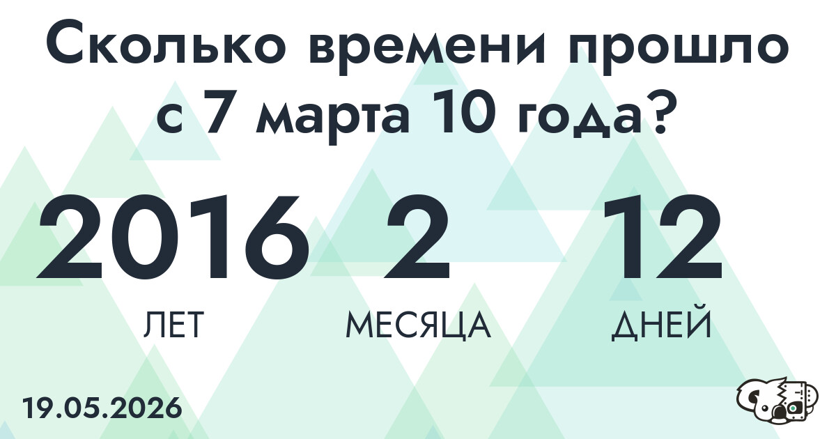 Сколько времени прошло с 7 марта 10 года