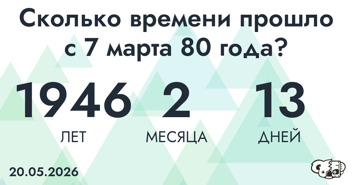 Сколько времени прошло с 7 марта 80 года