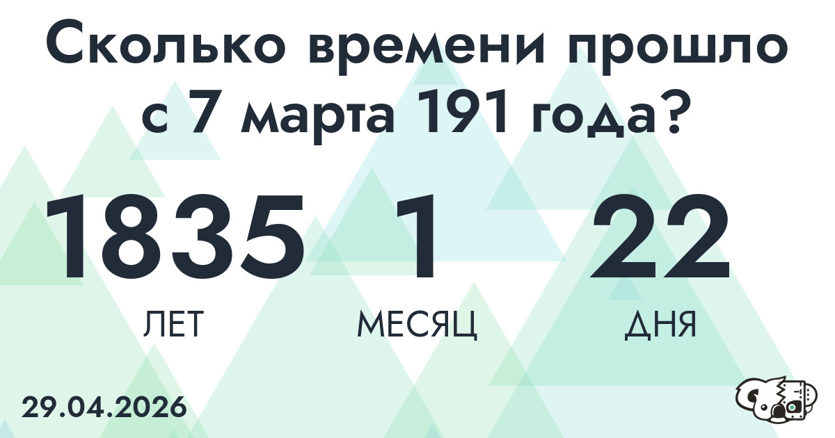 Сколько времени прошло с 7 марта 191 года