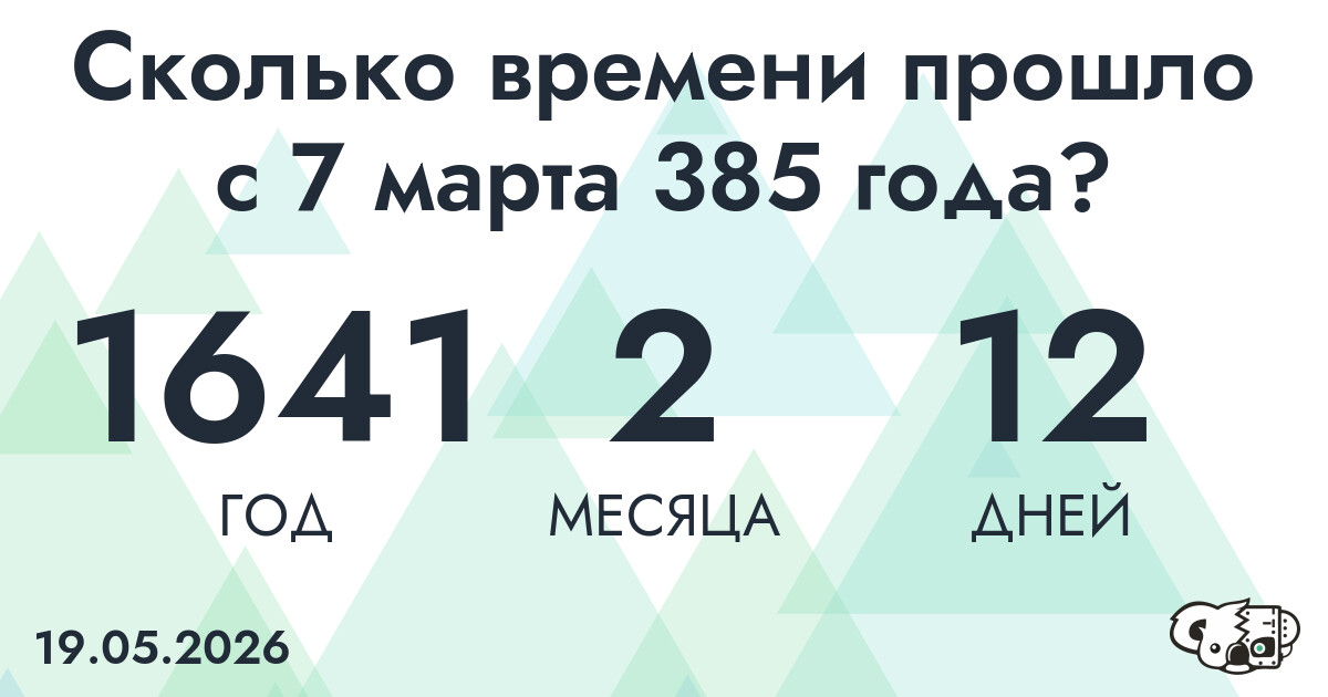 Сколько времени прошло с 7 марта 385 года