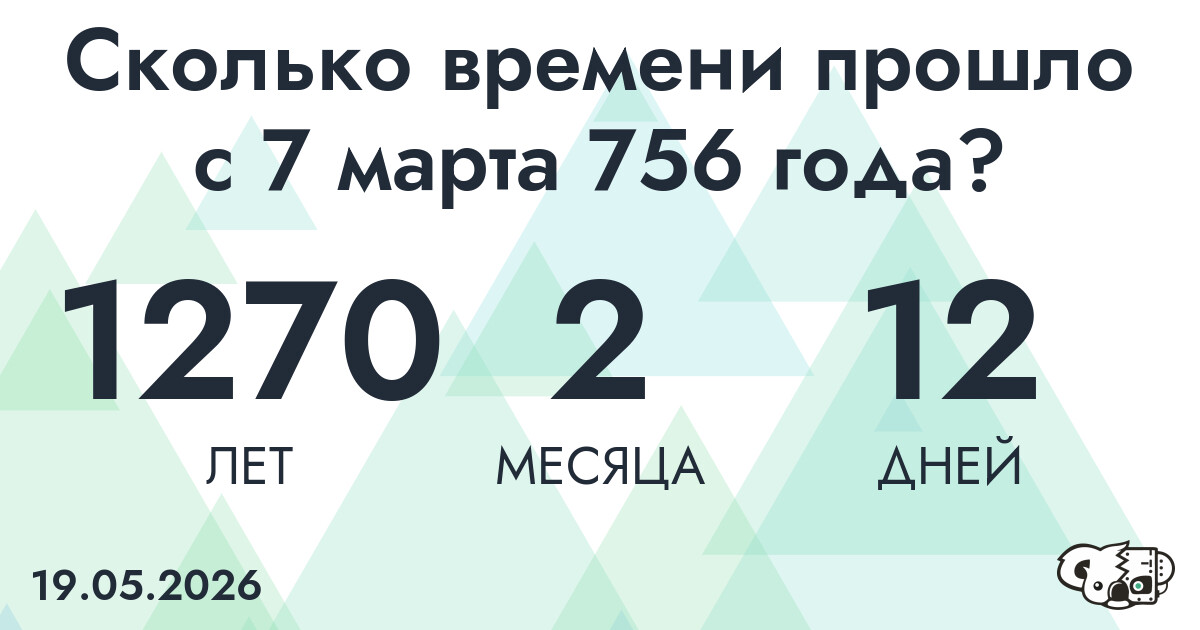 Сколько времени прошло с 7 марта 756 года