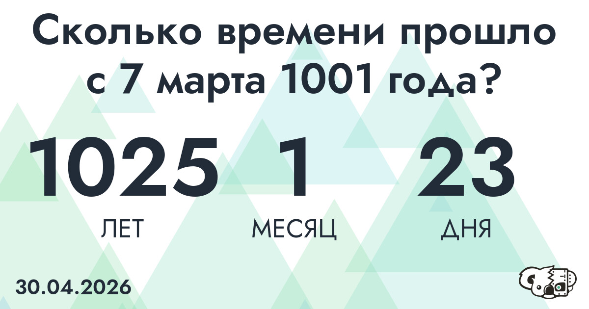 Сколько времени прошло с 7 марта 1001 года