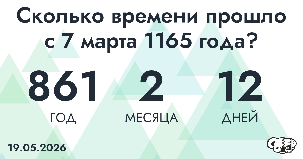 Сколько времени прошло с 7 марта 1165 года