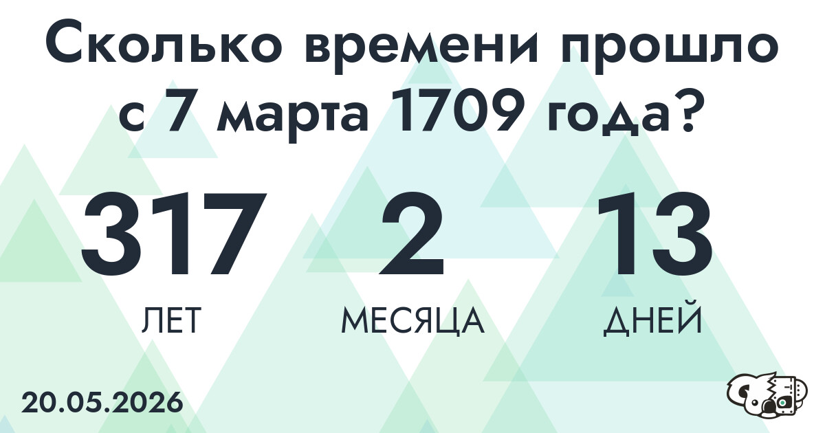 Сколько времени прошло с 7 марта 1709 года