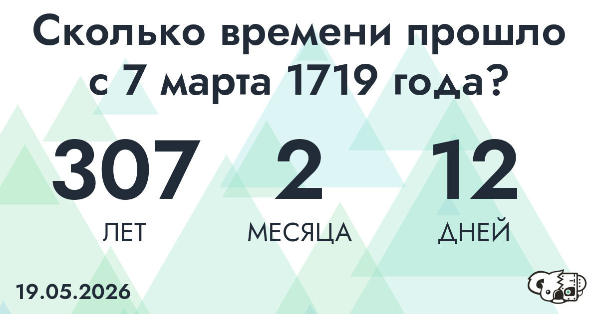 Сколько времени прошло с 7 марта 1719 года