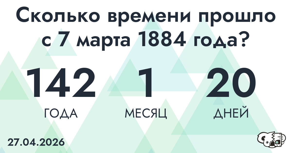 Сколько времени прошло с 7 марта 1884 года