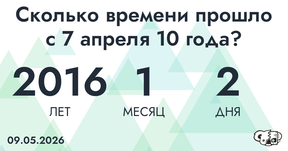 Сколько времени прошло с 7 апреля 10 года