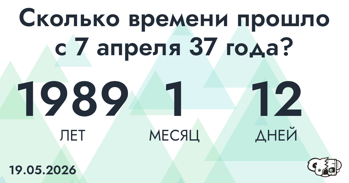 Сколько времени прошло с 7 апреля 37 года
