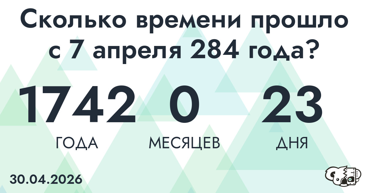 Сколько времени прошло с 7 апреля 284 года