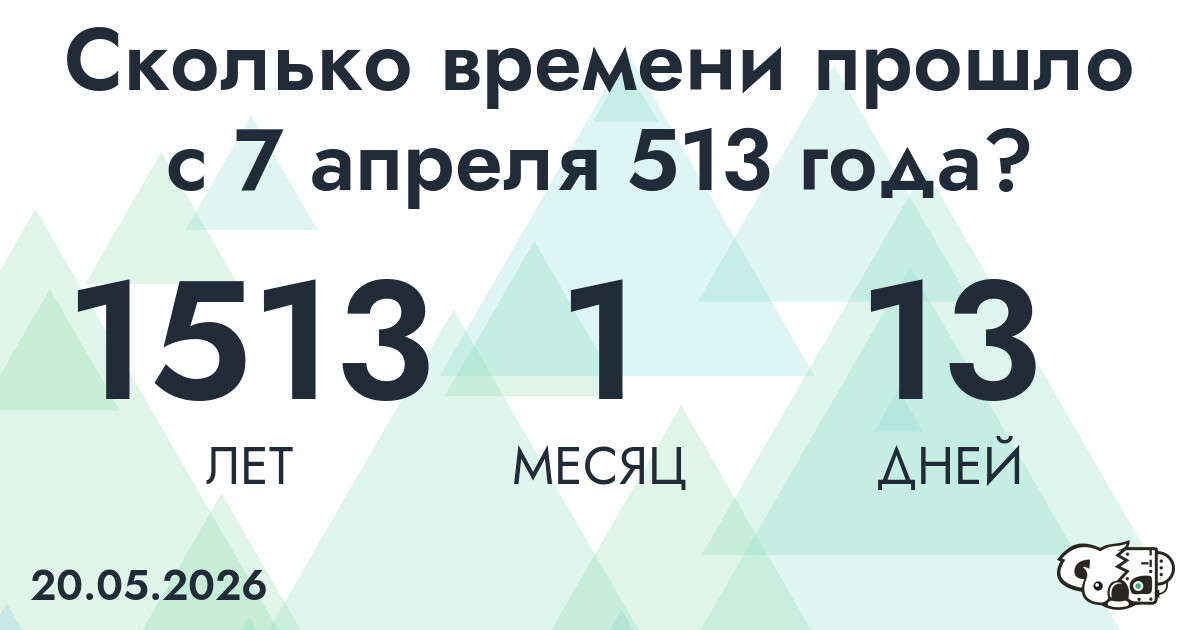 Сколько времени прошло с 7 апреля 513 года
