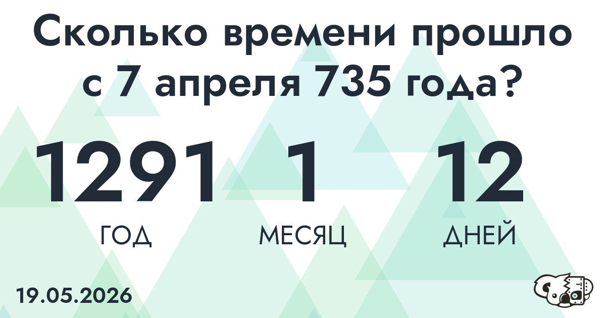 Сколько времени прошло с 7 апреля 735 года