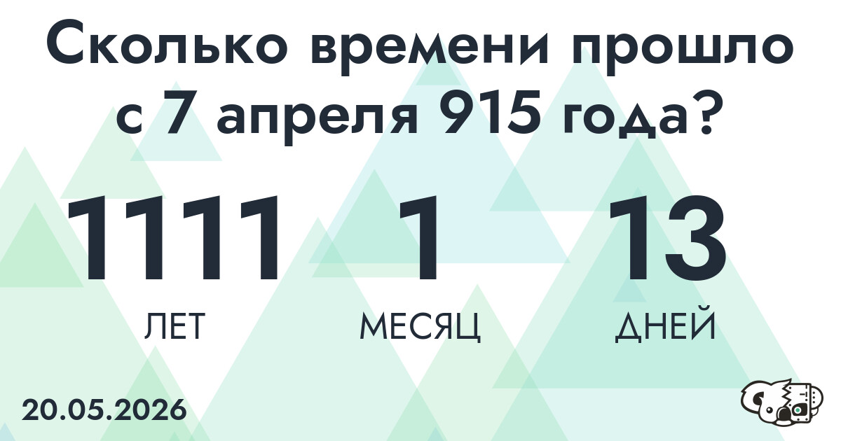 Сколько времени прошло с 7 апреля 915 года
