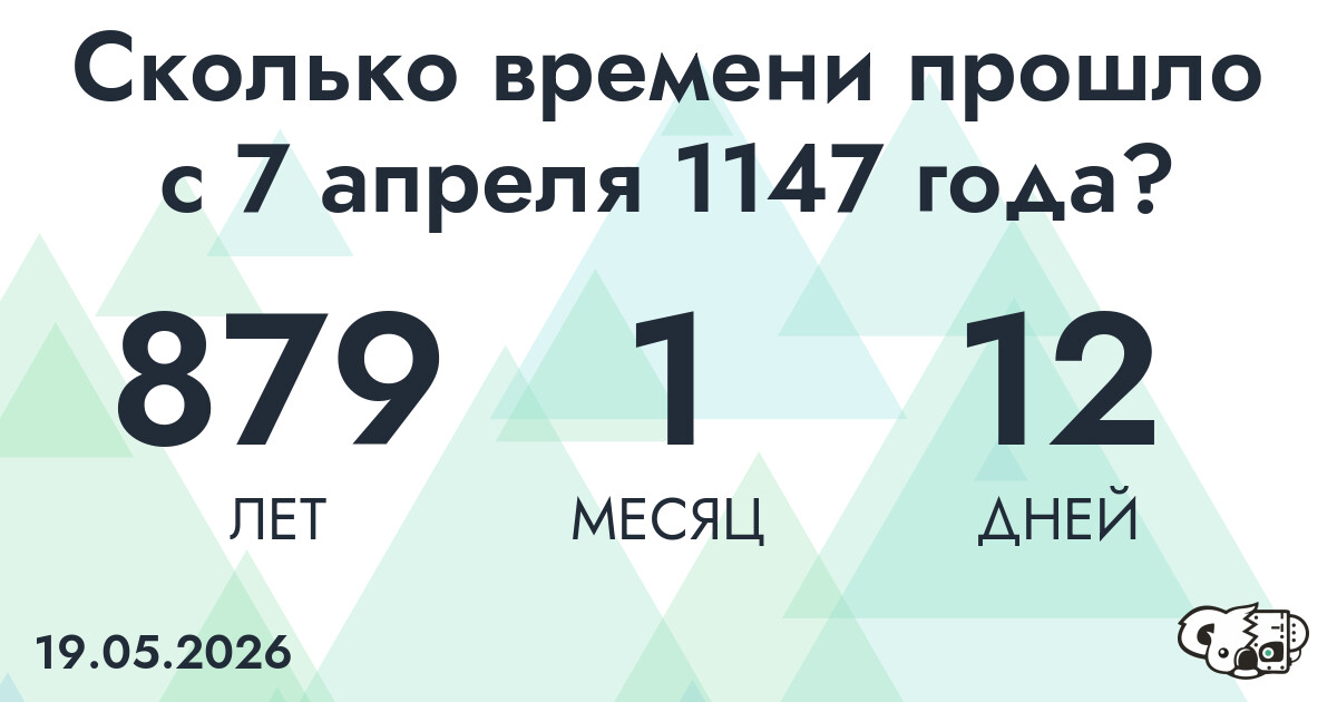 Сколько времени прошло с 7 апреля 1147 года