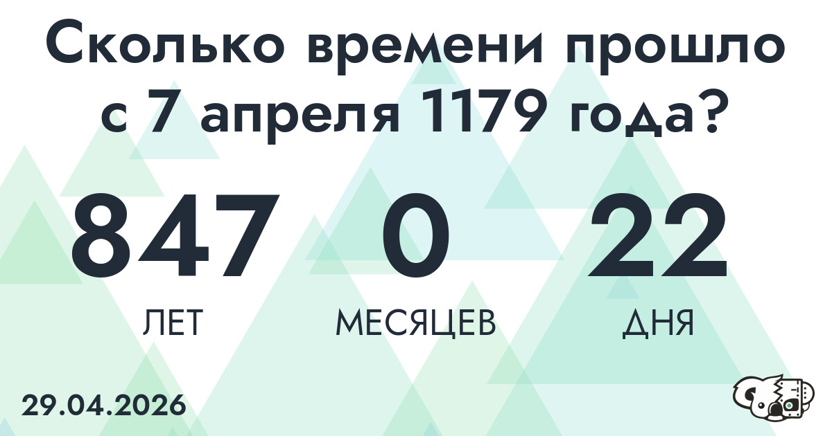 Сколько времени прошло с 7 апреля 1179 года