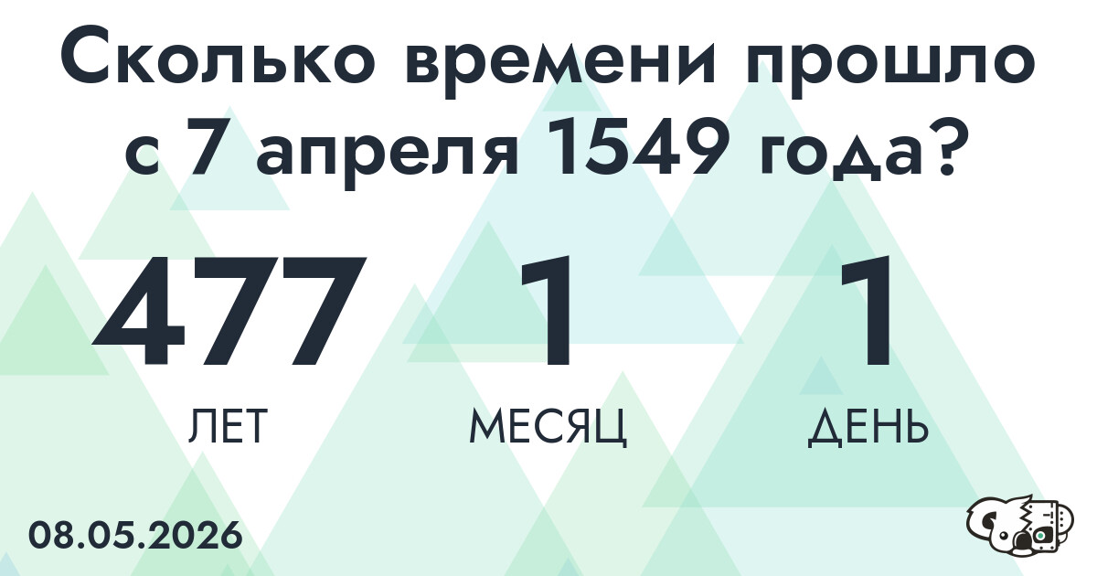 Сколько времени прошло с 7 апреля 1549 года