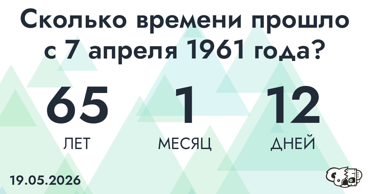 Сколько времени прошло с 7 апреля 1961 года