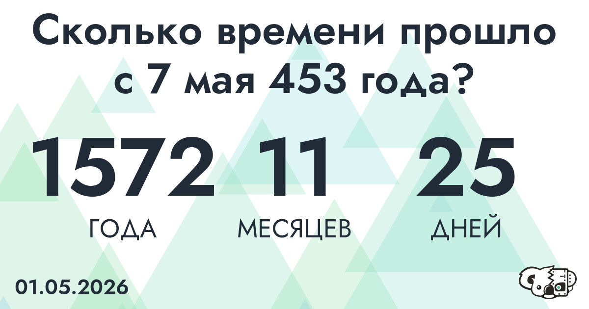 Сколько времени прошло с 7 мая 453 года