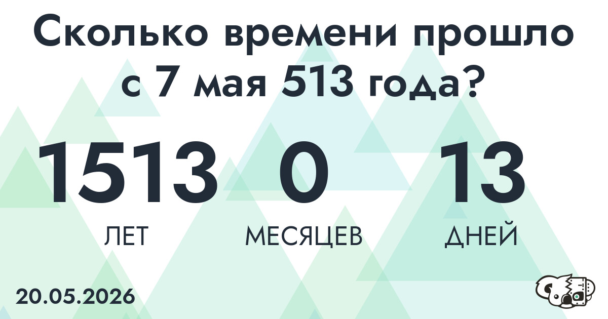 Сколько времени прошло с 7 мая 513 года