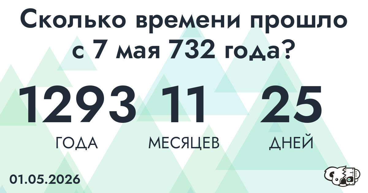 Сколько времени прошло с 7 мая 732 года