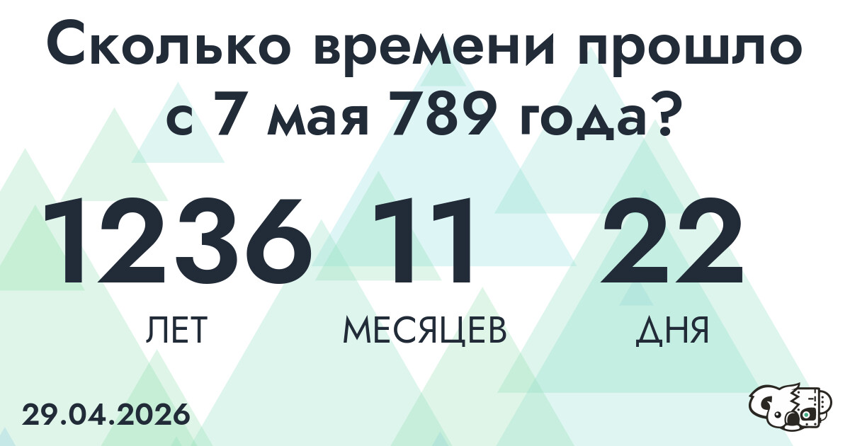 Сколько времени прошло с 7 мая 789 года