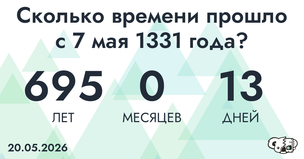Сколько времени прошло с 7 мая 1331 года