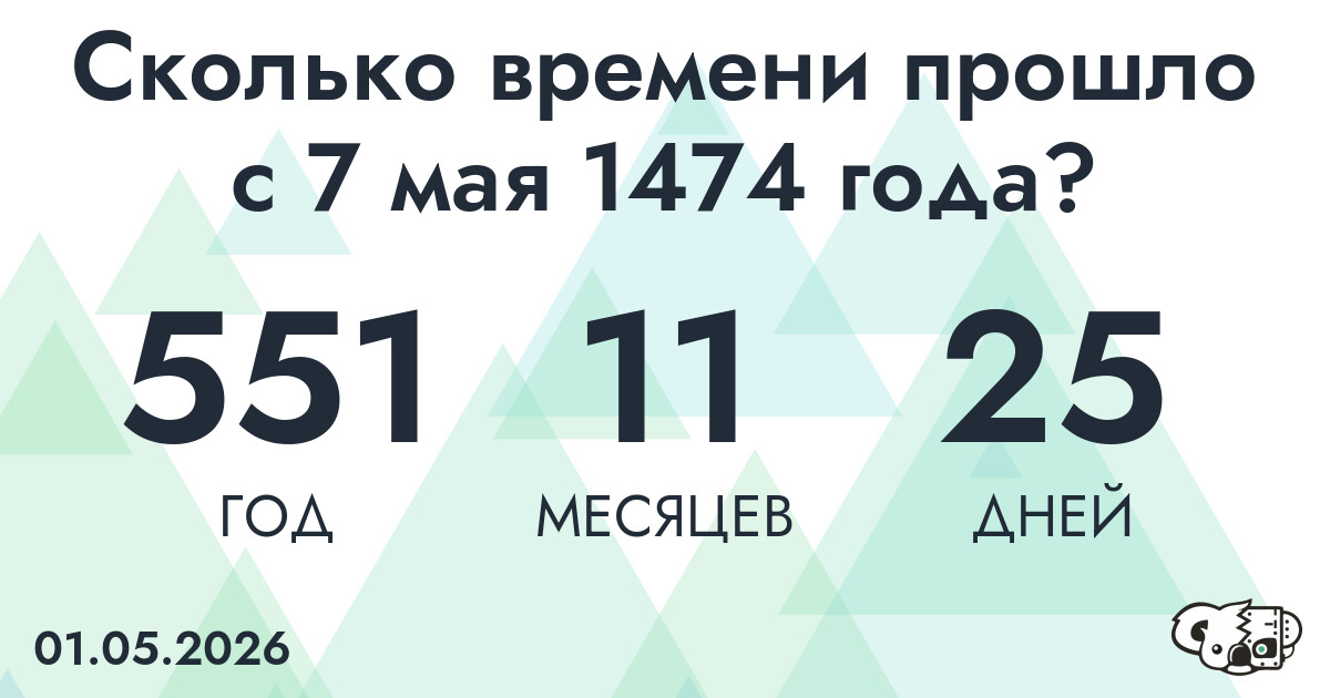 Сколько времени прошло с 7 мая 1474 года