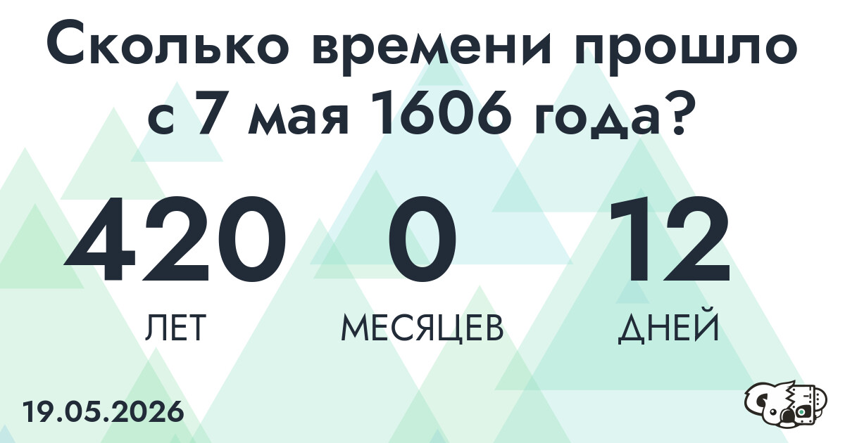 Сколько времени прошло с 7 мая 1606 года