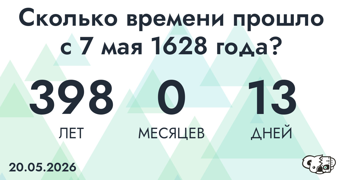 Сколько времени прошло с 7 мая 1628 года