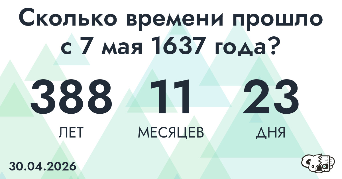 Сколько времени прошло с 7 мая 1637 года