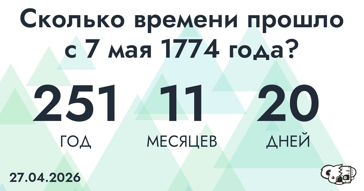 Сколько времени прошло с 7 мая 1774 года