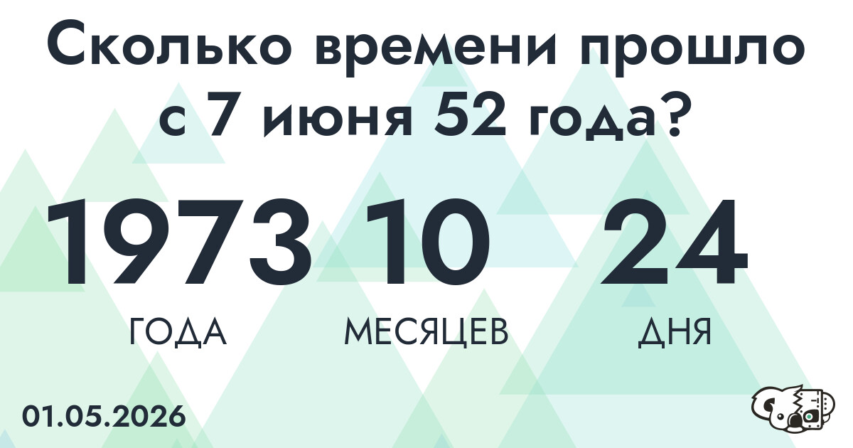 Сколько времени прошло с 7 июня 52 года