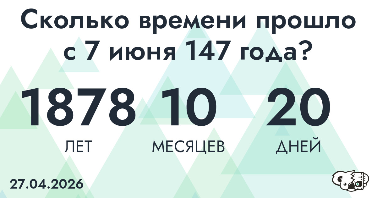 Сколько времени прошло с 7 июня 147 года