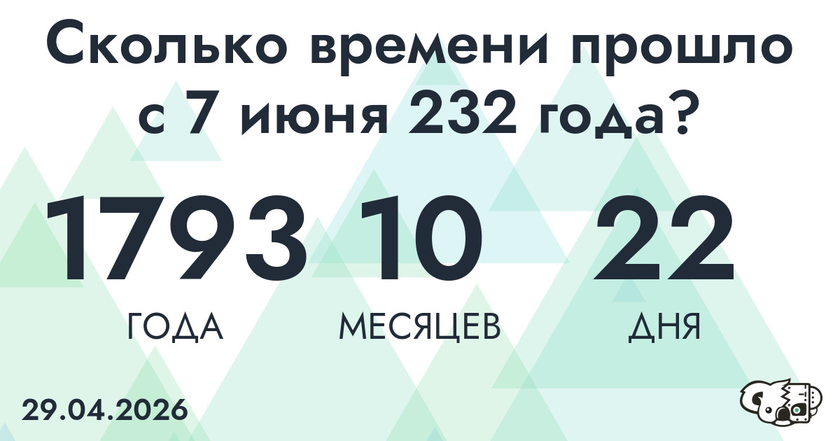Сколько времени прошло с 7 июня 232 года