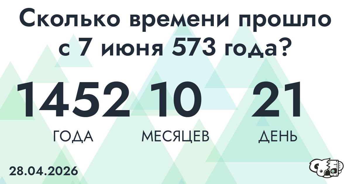 Сколько времени прошло с 7 июня 573 года
