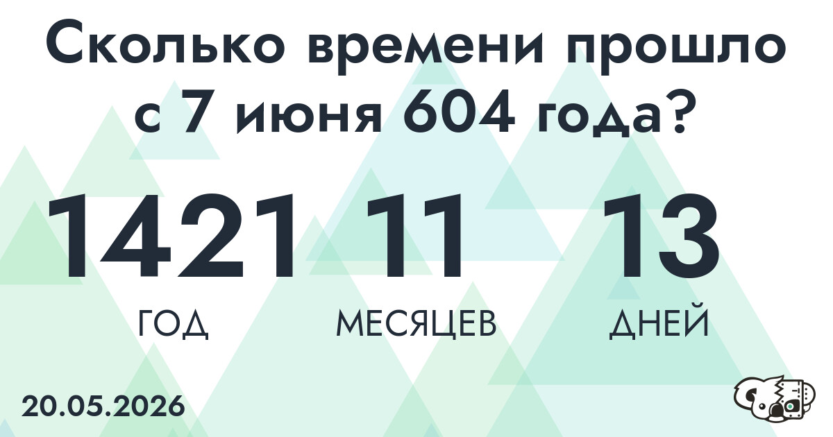 Сколько времени прошло с 7 июня 604 года