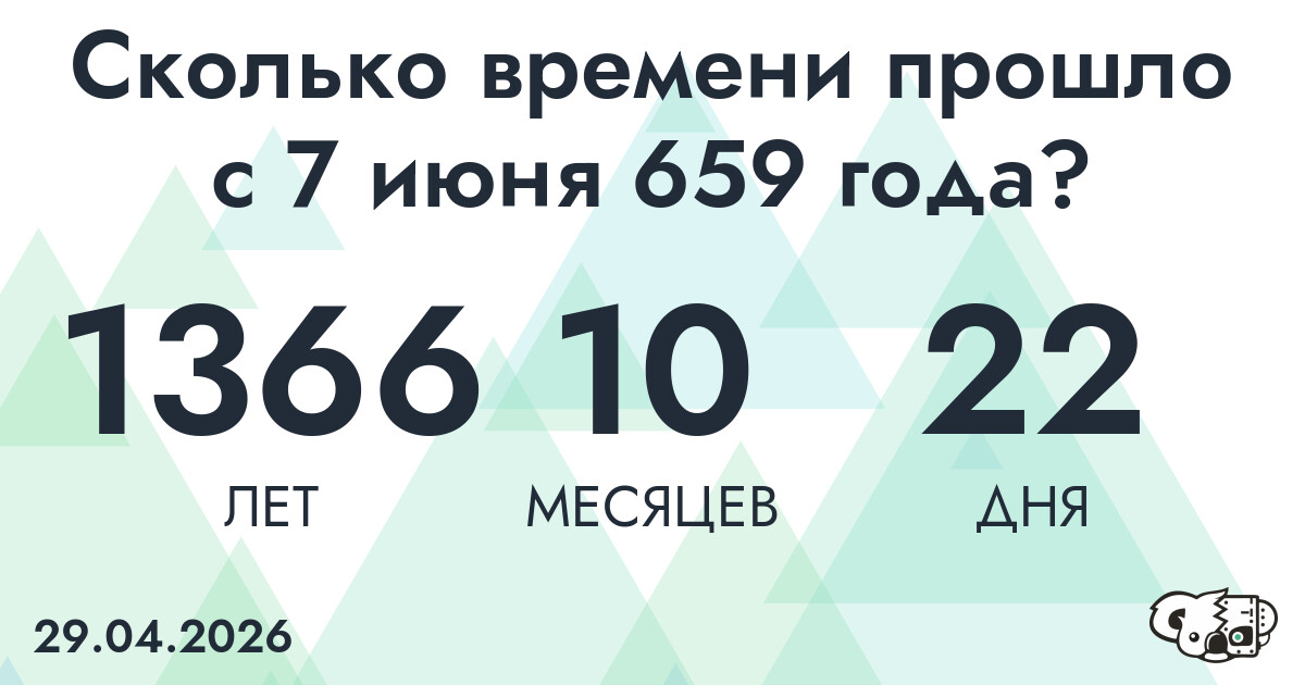 Сколько времени прошло с 7 июня 659 года