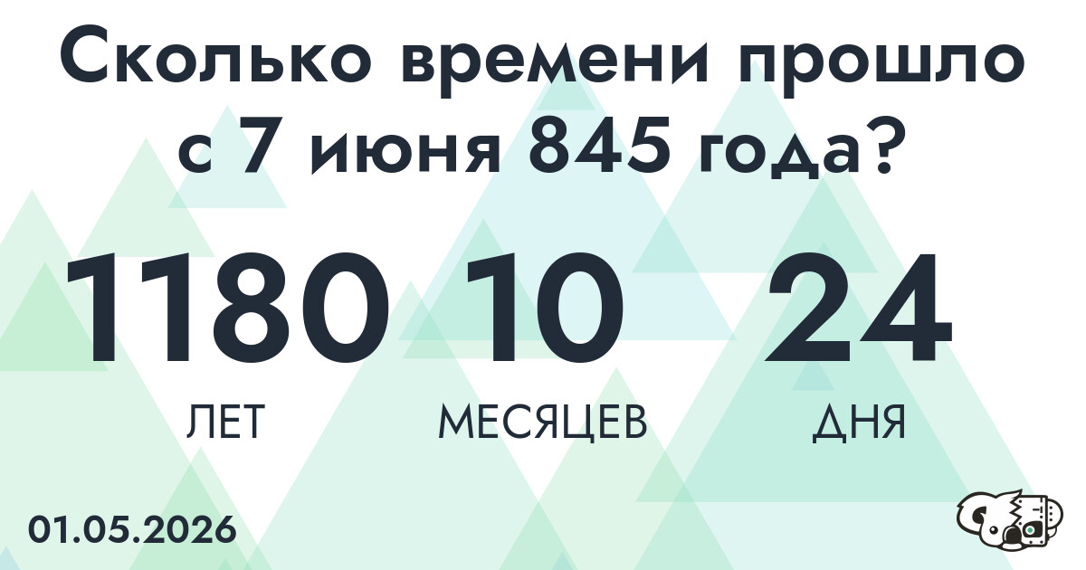 Сколько времени прошло с 7 июня 845 года