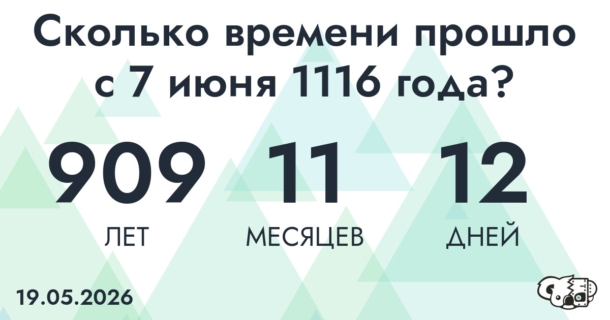 Сколько времени прошло с 7 июня 1116 года