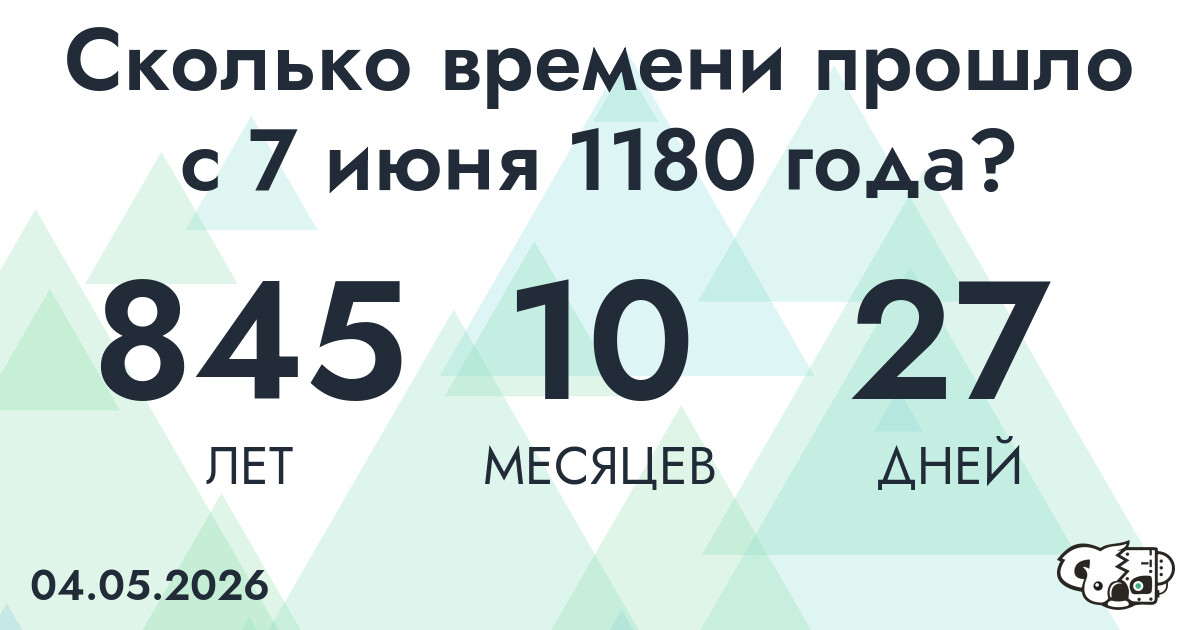 Сколько времени прошло с 7 июня 1180 года