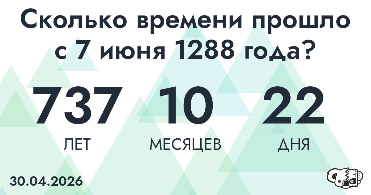 Сколько времени прошло с 7 июня 1288 года
