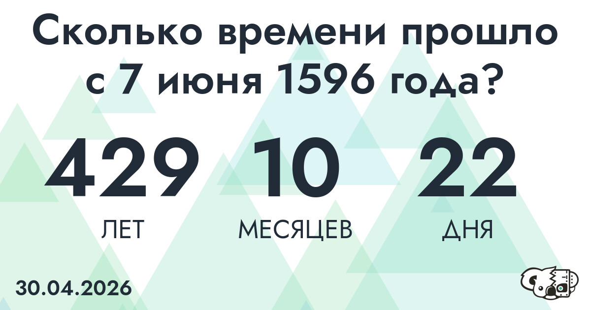 Сколько времени прошло с 7 июня 1596 года