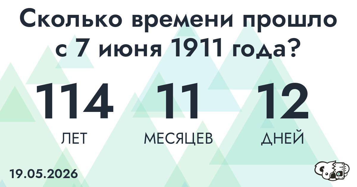 Сколько времени прошло с 7 июня 1911 года