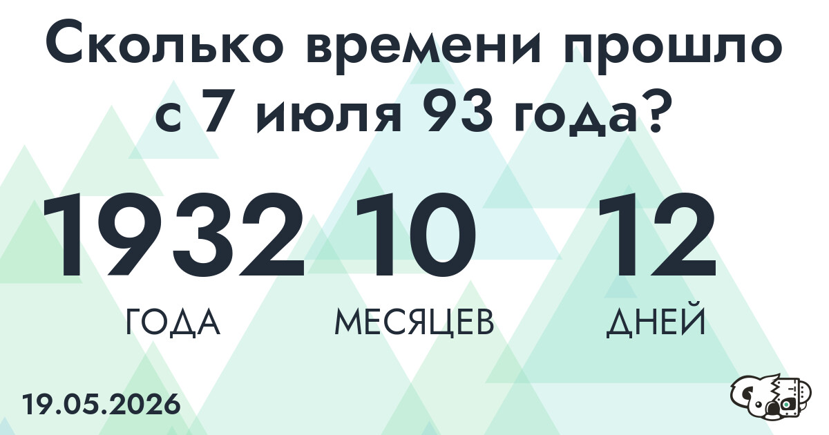 Сколько времени прошло с 7 июля 93 года