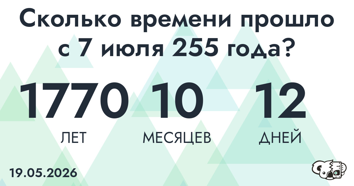 Сколько времени прошло с 7 июля 255 года