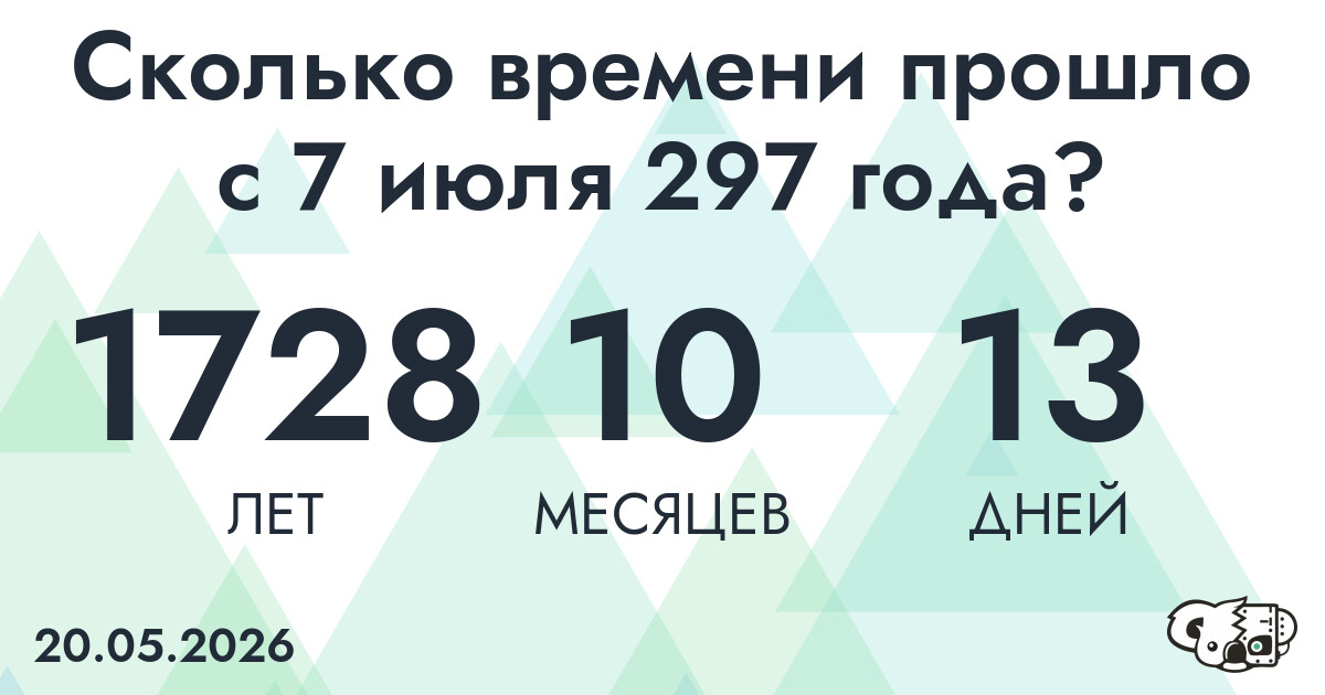 Сколько времени прошло с 7 июля 297 года