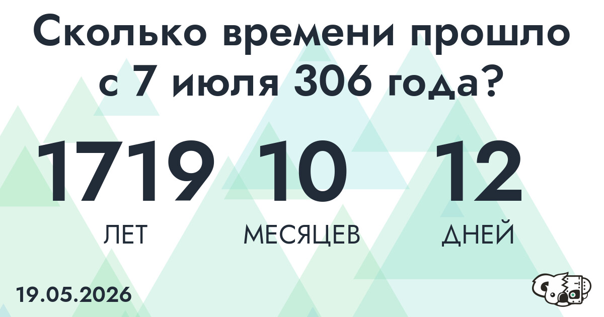 Сколько времени прошло с 7 июля 306 года