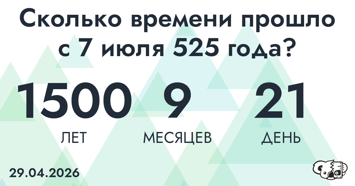 Сколько времени прошло с 7 июля 525 года