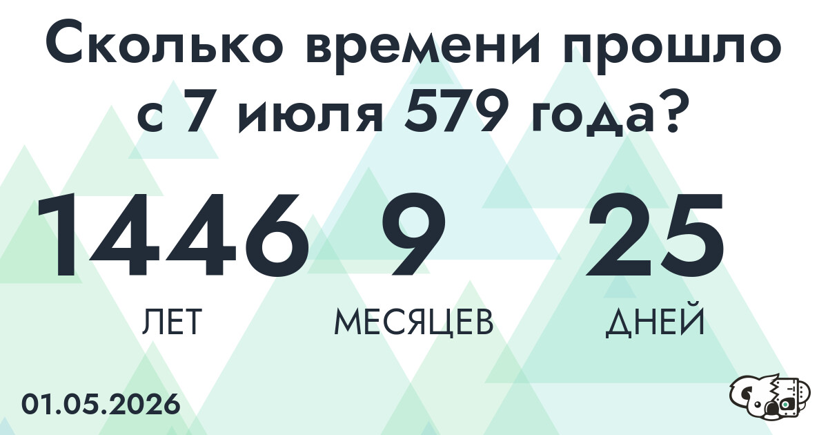 Сколько времени прошло с 7 июля 579 года