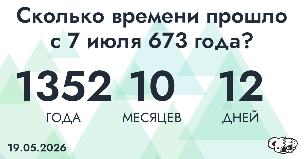 Сколько времени прошло с 7 июля 673 года