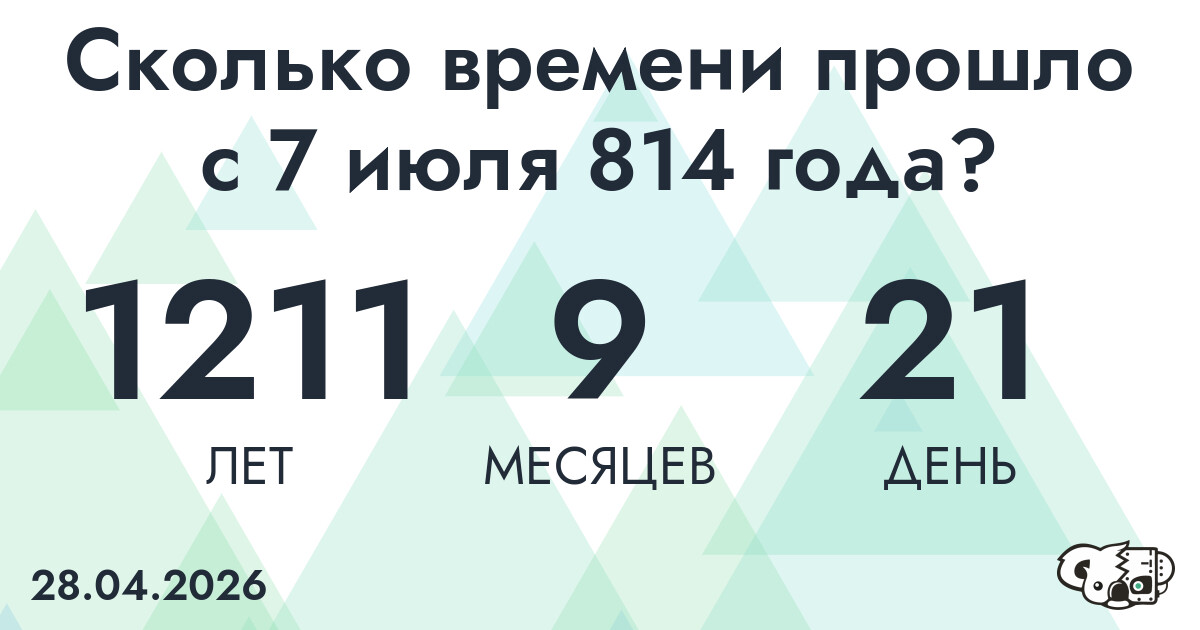 Сколько времени прошло с 7 июля 814 года